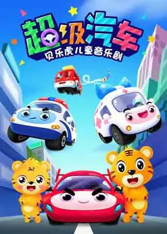 《贝乐虎儿童音乐剧之超级汽车》：一场充满活力与想象力的汽车嘉年华，点燃孩子的冒险梦想！