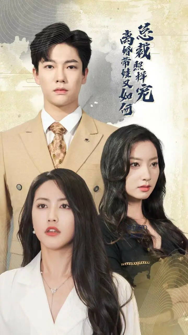 离婚带娃又如何？总裁深情宠爱照样甜蜜的浪漫传奇