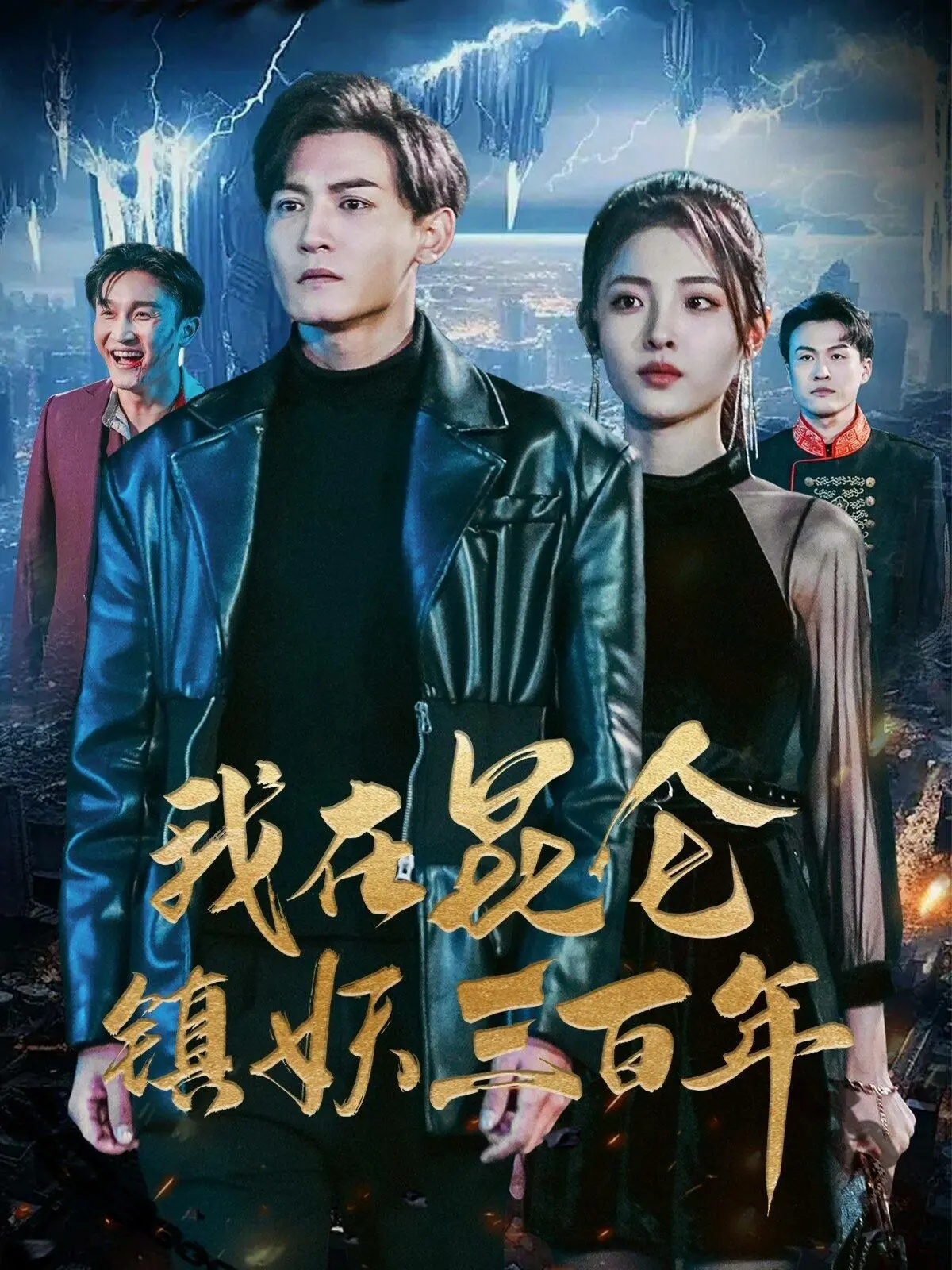 《我在昆仑镇妖三百年》：是修仙还是守墓？昆仑山的千年谜团与凡人的不朽传奇