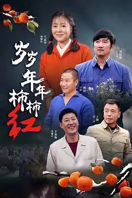 《岁岁年年柿柿红》：朴实乡土中的温情守候，一树柿红映照人生悲欢