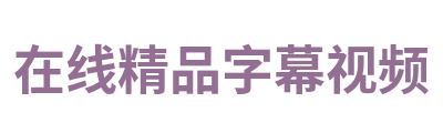 在线精品字幕视频 Logo